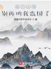 蒸汽大明：別再叫我監國了