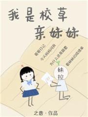 我是校草親妹妹[穿書]