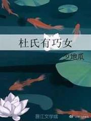 杜氏有巧女（完結）