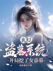 玄幻：盜墓系統，開局挖了女帝墓