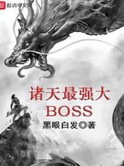 諸天最強大BOSS