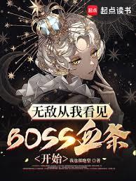 無敵從我看見BOSS血條開始