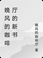 晚風的咖啡廳的新書