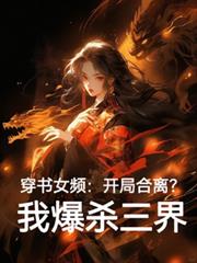 穿書女頻？開局合離？我爆殺三界