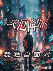 網遊：災厄降臨，我獨自面對