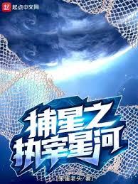 捕星之執宰星河