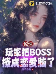 驚悚：玩家把BOSS撩成戀愛腦了