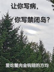 讓你寫病，你寫禁閉島？