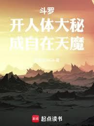 斗羅：開人體大秘，成自在天魔