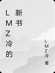 LMZ冷的新書