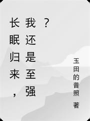 長眠歸來，我竟還是至強？