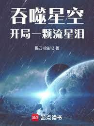 吞噬星空：開局一顆流星淚