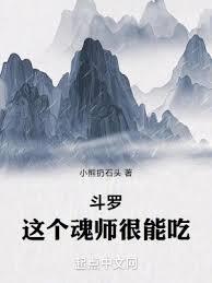 斗羅：這個魂師很能吃