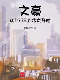 文豪從1978上北大開始