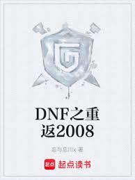 DNF之重返2008