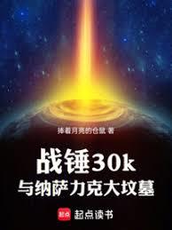 戰錘30k與納薩力克大墳墓