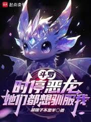 斗羅：時停惡龍，她們都想馴服我