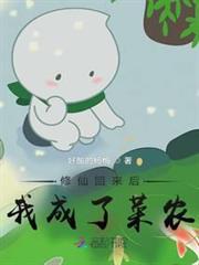 修仙回來後，我成了菜農