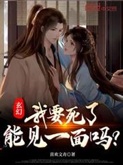 玄幻：我要死了，能見一面嗎？