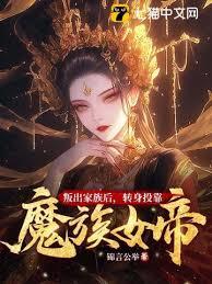 叛出家族後，轉身投靠魔族女帝