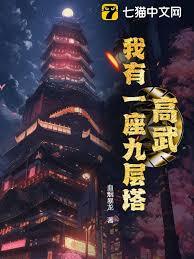 高武：我有一座九層塔！