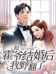 和霍爺結婚後，我野翻了