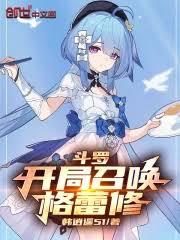 斗羅：開局格蕾修，星神之力加身