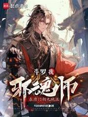 斗羅：我邪魂師，在唐門朝九晚五