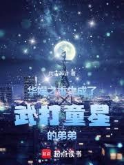 華娛：童星出身的我只想成名