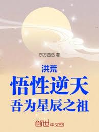 洪荒：悟性逆天，吾為星辰之祖