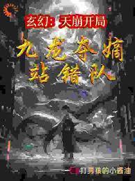 玄幻：天崩開局，九龍奪嫡站錯隊