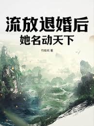 流放退婚後，她名動天下