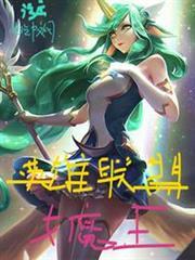 英雄聯盟女魔王