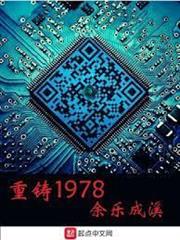 重鑄1978