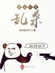 我這不是亂殺