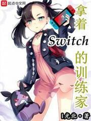 拿著Switch的訓練家