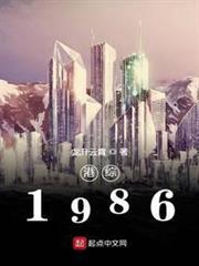 港綜1986