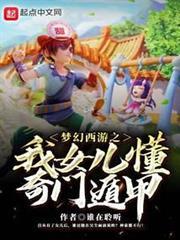 夢幻西遊之我女兒懂奇門遁甲