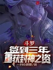 斗羅：簽到三年，重獲封神之資