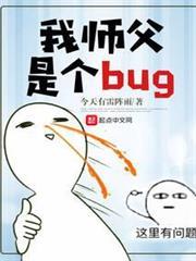 我師父是個bug