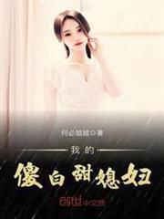 我的傻白甜媳婦