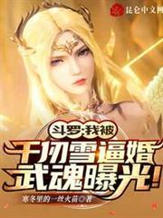 斗羅：我被千仞雪逼婚武魂曝光！