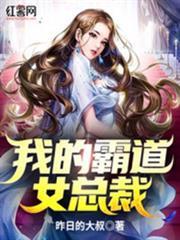 我的霸道女總裁