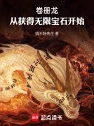 卷冊龍：從獲得無限寶石開始