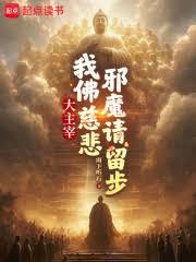 大主宰：我佛慈悲，邪魔請留步