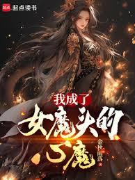 我成了女魔頭的心魔