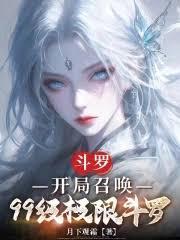 斗羅：從99級開始自創神位