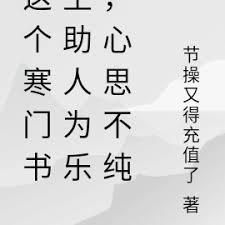 這個寒門書生助人為樂，心思不純