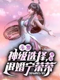 斗羅：神級選擇，開局退婚寧榮榮