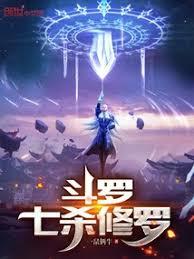 斗羅：七殺修羅